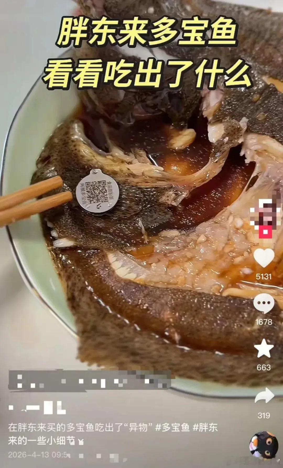 胖东来多宝鱼被指吃出溯源标签有网友发布视频称，其妻子在胖东来购买的多宝鱼，在快吃