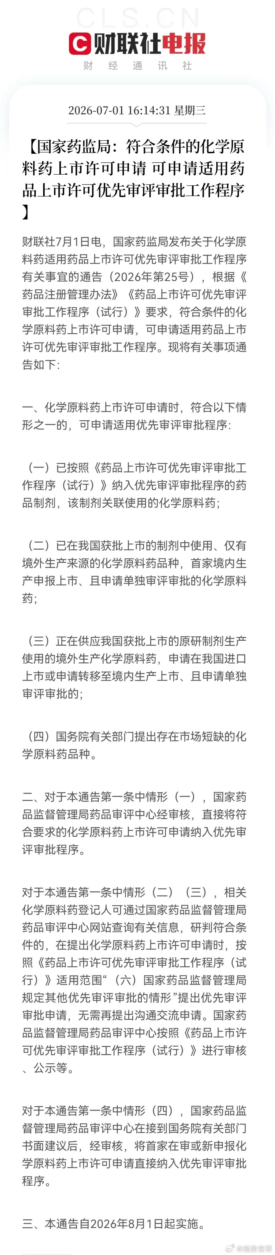 就这消息，让创新药持仓的朋友们，今晚彻夜难眠！下午4点14分，财联社消息，国家药