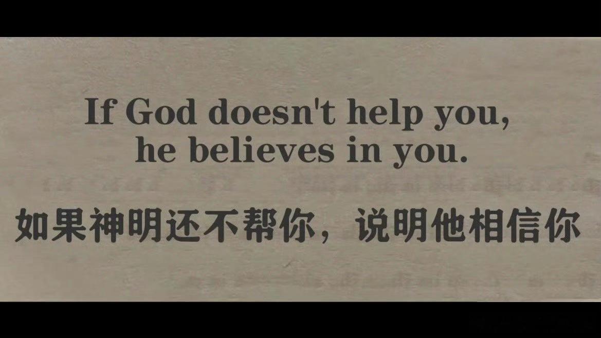 如果神明还不帮你，说明他相信你。​​​