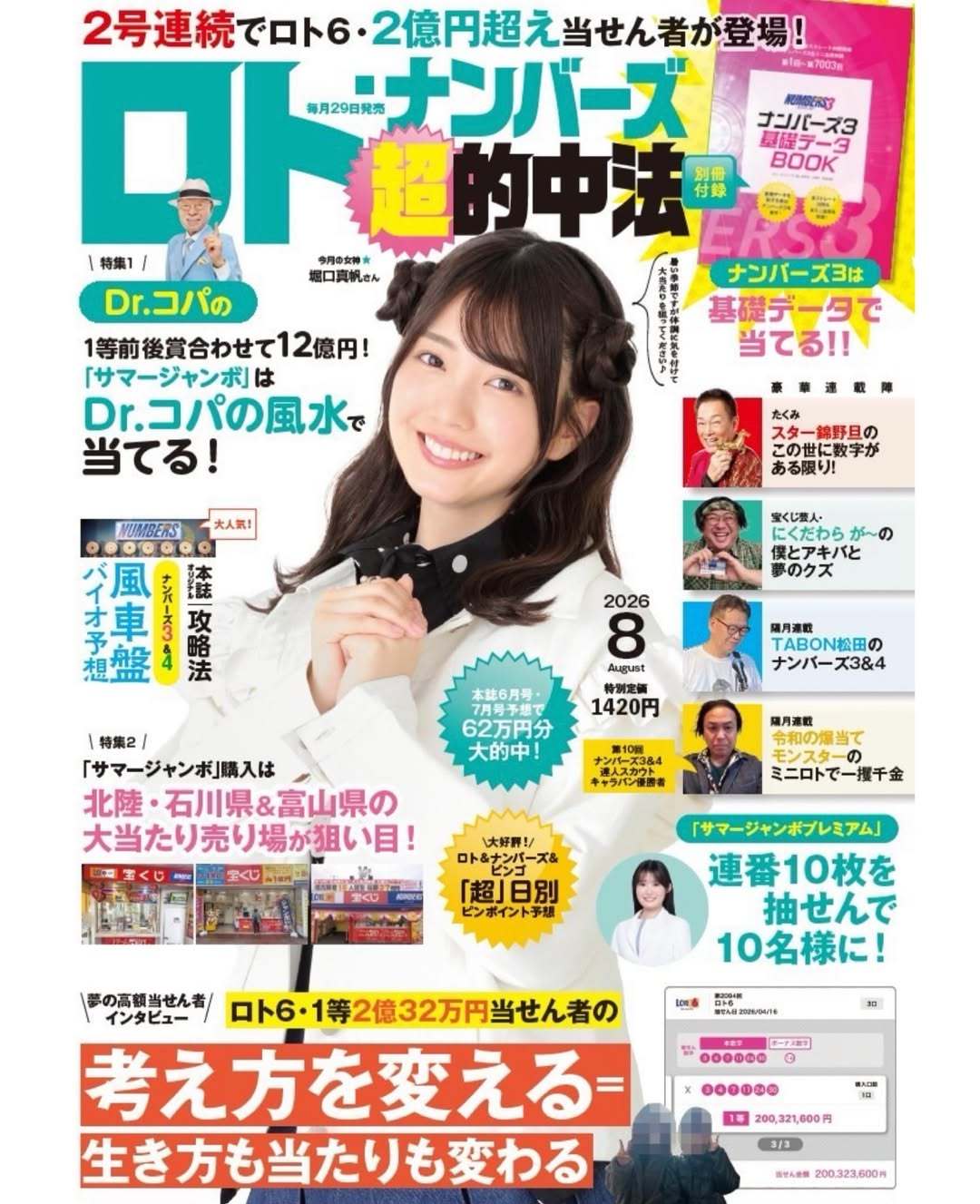 堀口真帆6月29日（月）発売の「ロト・ナンバーズ「超」的中法」8月号の表紙に登場
