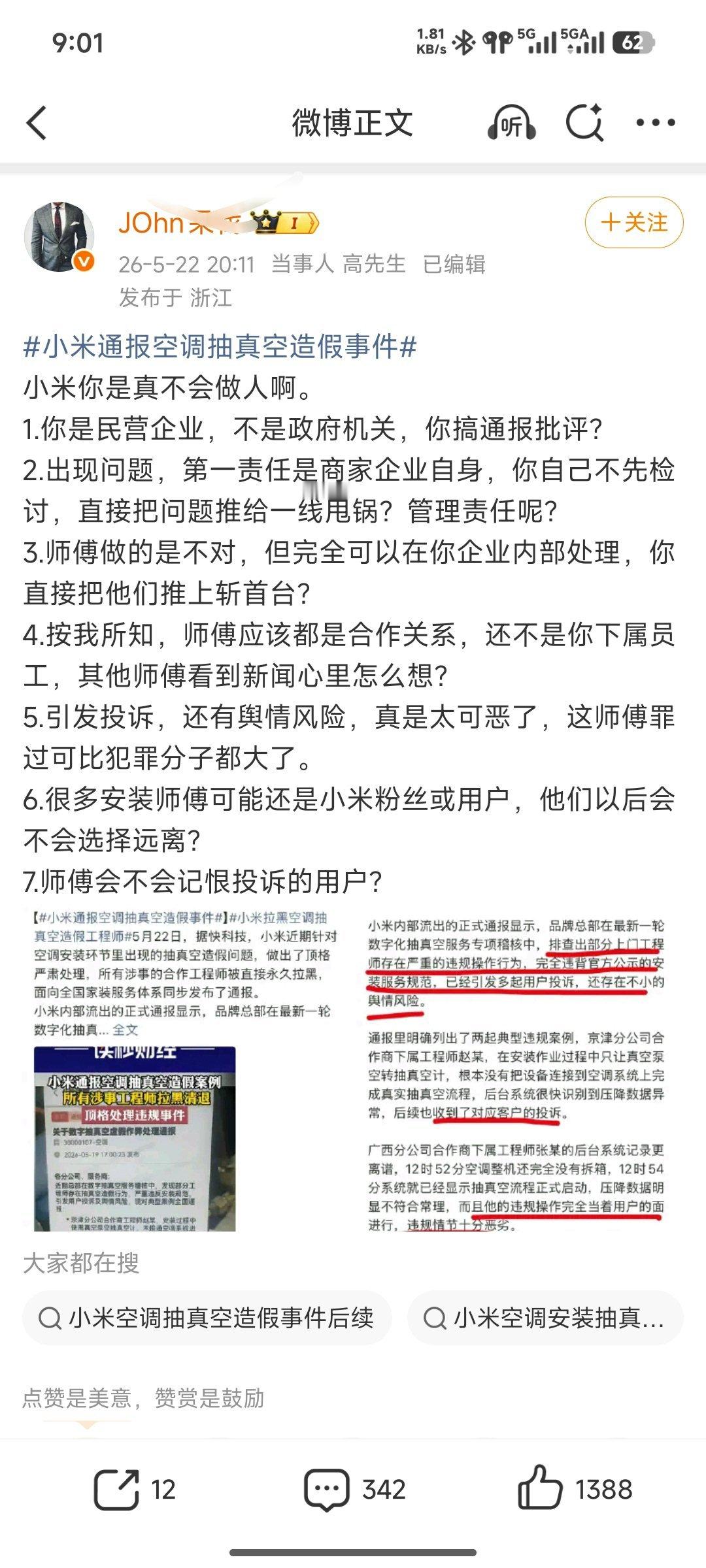 小米空调回应数字抽真空质疑小米空调认真执行行业标准，反而被一些博主人道德绑架，被