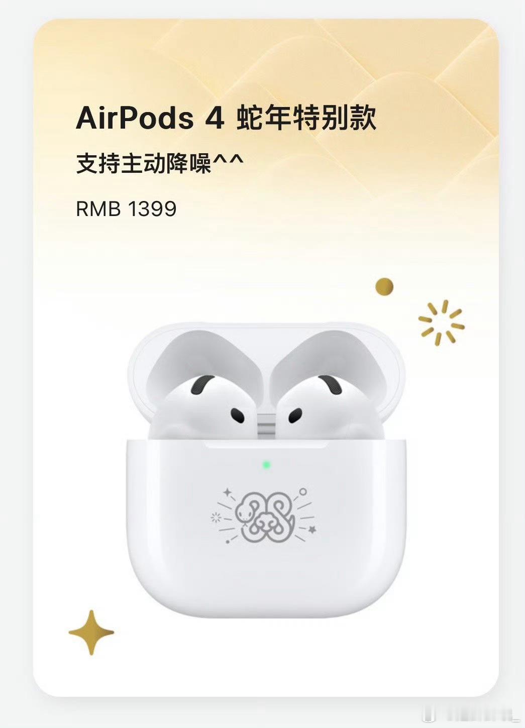 苹果推出AirPods4蛇年特别款 蛇年特别款，你们觉得好看吗？ 