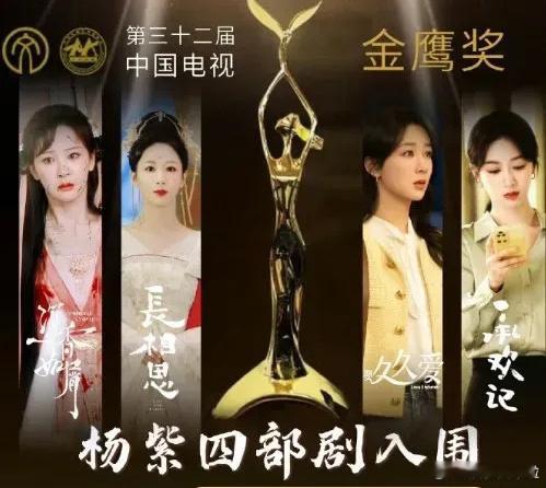我天啊杨紫金鹰奖四部入围竟然没有一个提名？啥情况 ​​​
