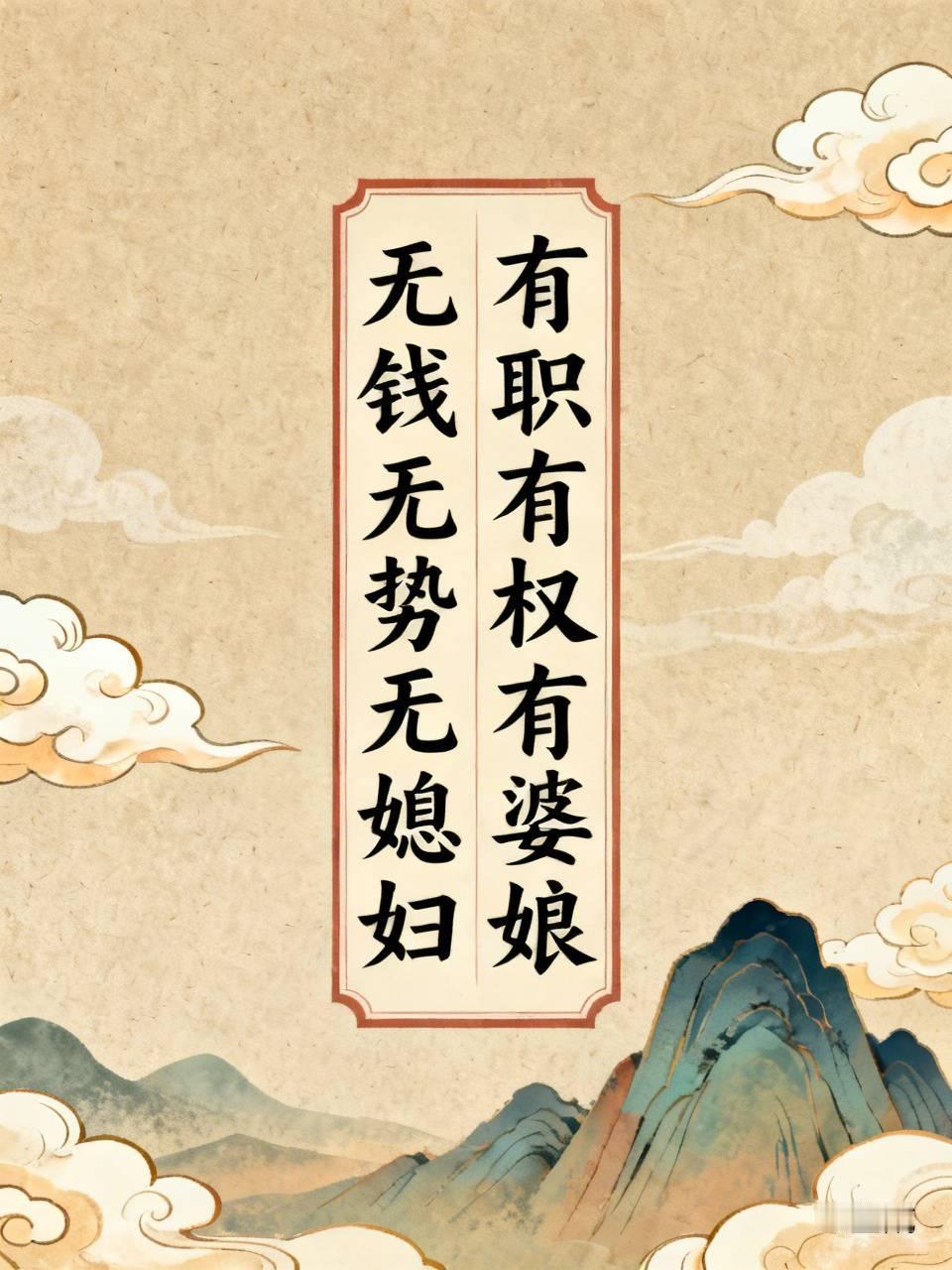 下联：有职有权有婆娘。
