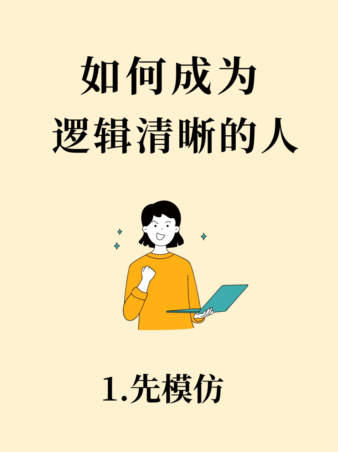 如果你发现自己逻辑思维很差⁉️