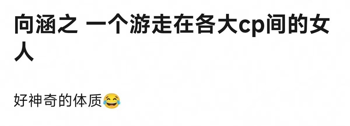 #向涵之重生之我在娱乐圈拆cp##向涵之游走在各大cp间的女人#向涵之游走在各大