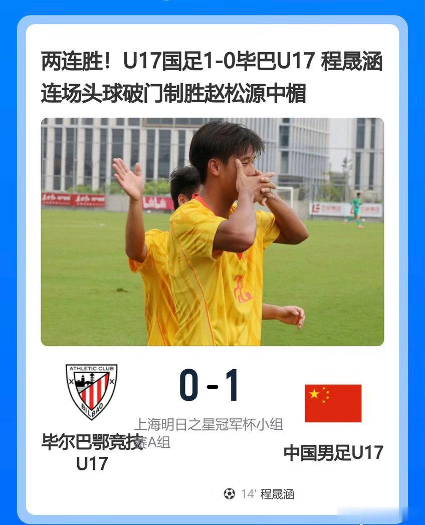 青春风暴惊艳上海滩！U17国足接连击败阿森纳、毕尔巴鄂竞技青年队，程晟涵头球建功