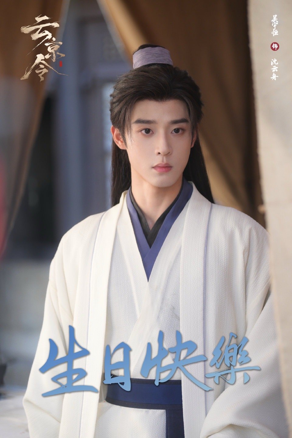 吴宇恒0911生日快乐云京令远方来信，望亲启：“云京风波迭起，我于谜案浮沉，幸得