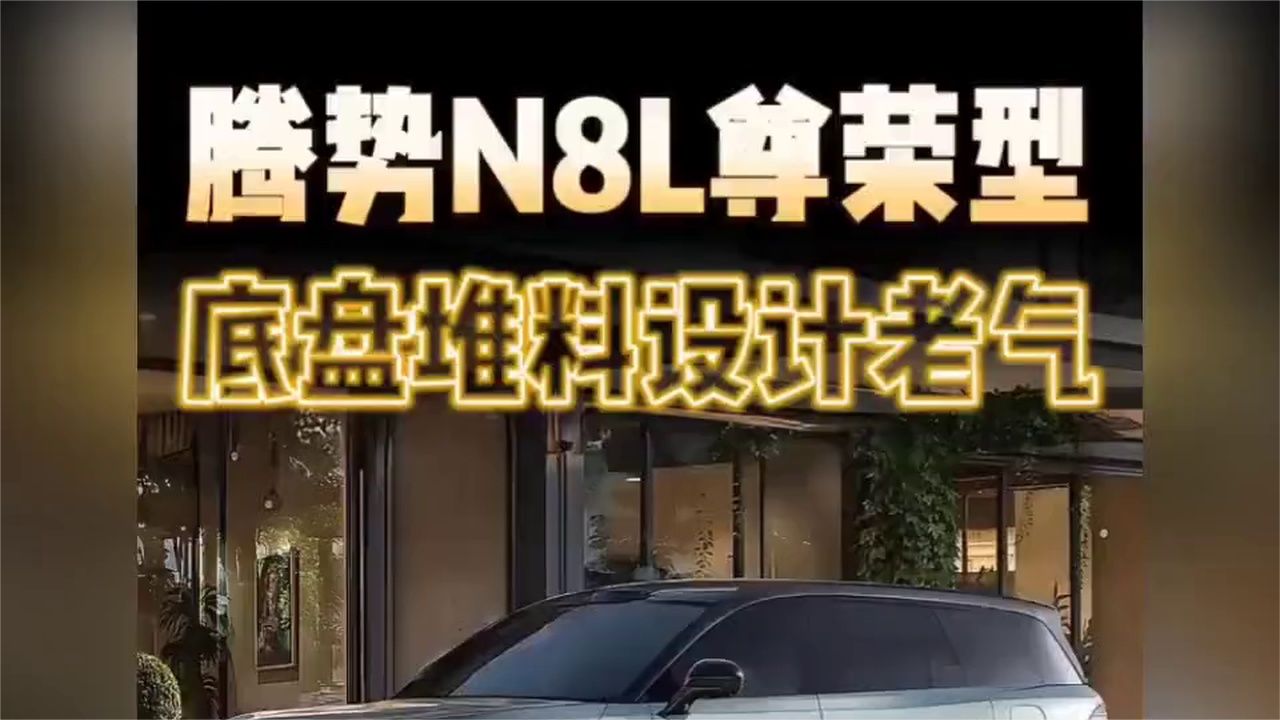 腾势N8L能不能买？腾势N8L应该买哪个版本#腾势N8L#全