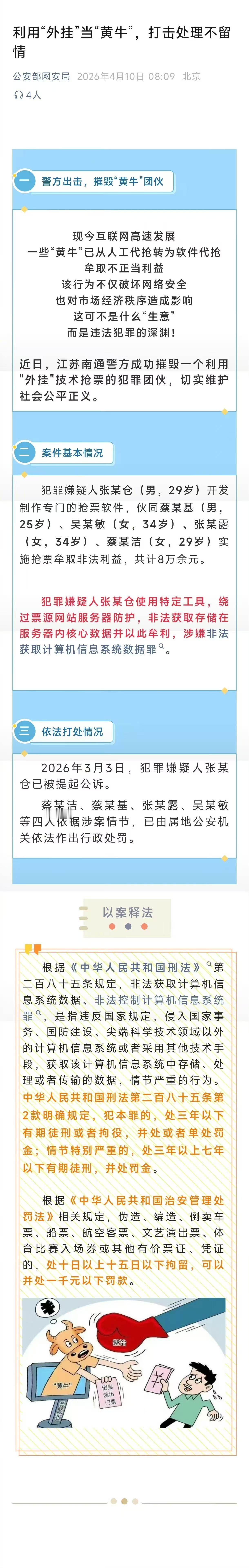 网警打掉利用外挂抢票的犯罪团伙最早期黄牛还顶多是雇人排队，现在直接用外挂，大部分