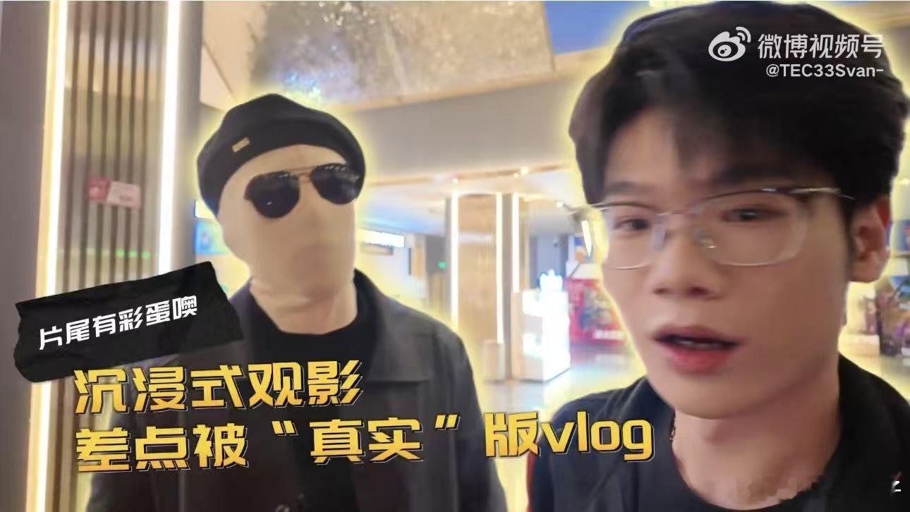 33Svan看电影被抓vlog 33抢鲜看《猎杀游戏》，还被真实了33Svan
