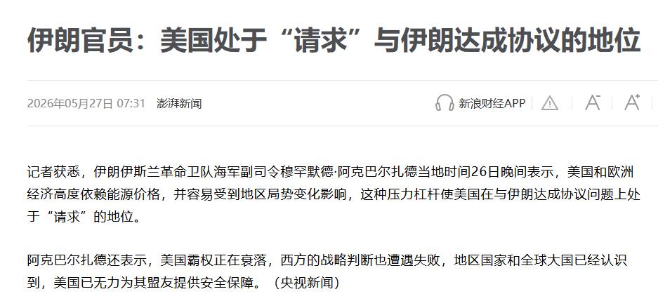 美国正在"请求"与伊朗达成协议——这是伊朗一位海军高级将领5月26日晚抛出的判断
