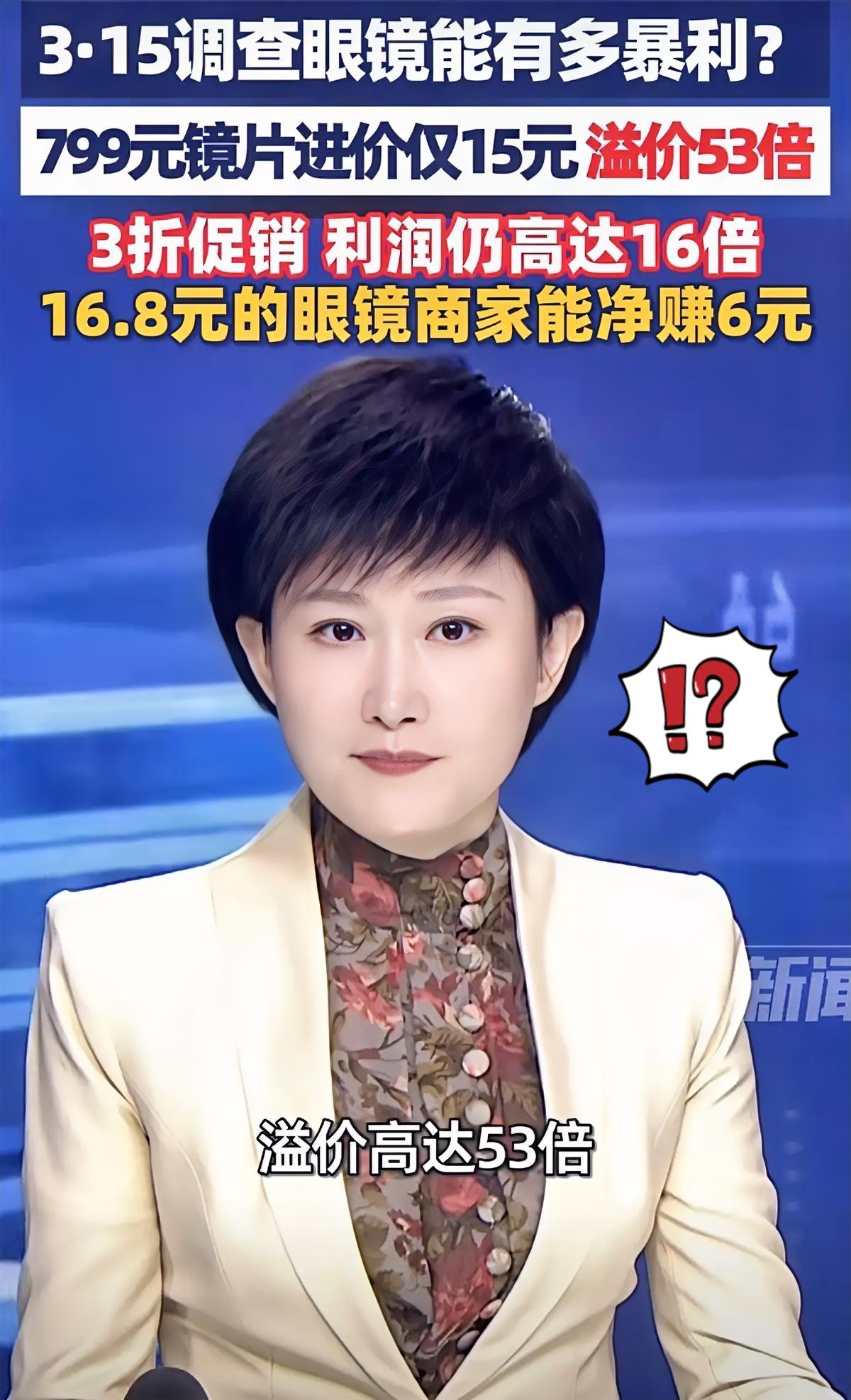 这眼镜行业的暴利也太离谱了吧！

一款进价15元的镜片，居然标价799元，溢价5