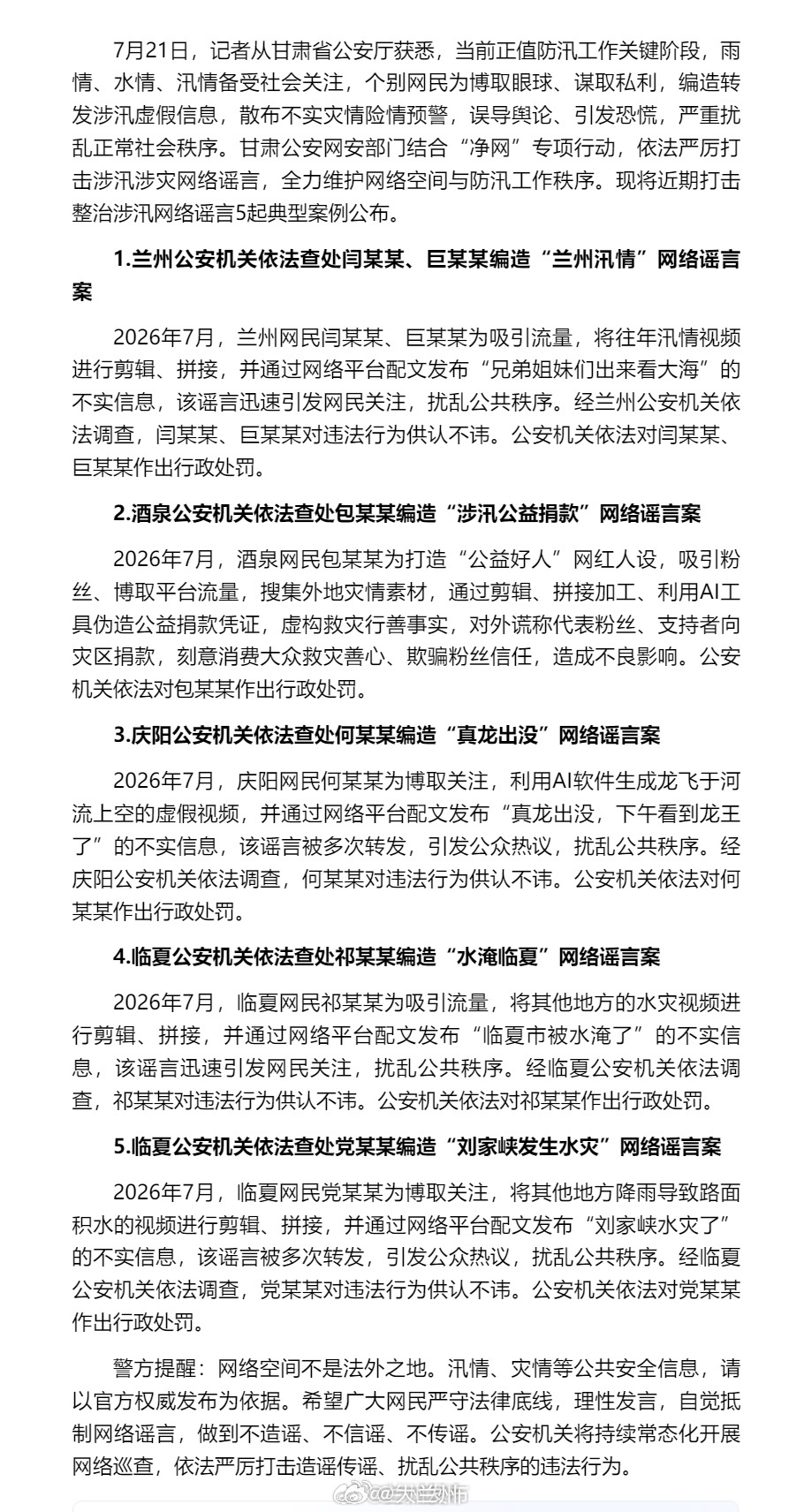 甘肃警方严厉打击涉汛涉灾网络谣言【甘肃公安公布5起涉汛网络谣言典型案例】7月21