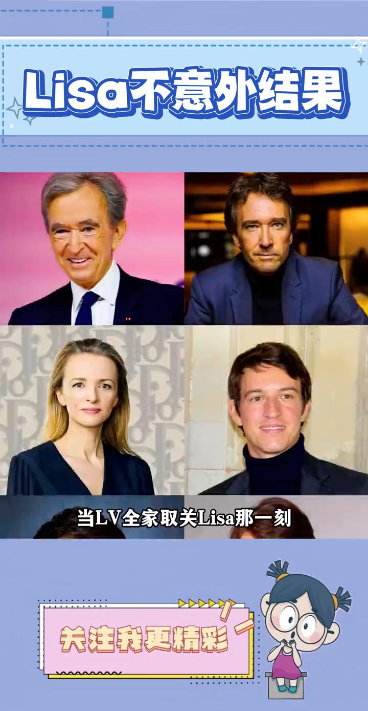 当lv全家举办lisa那一刻，lisa的豪门们彻底凉了。别说挤进欧美圈了，亚洲娱