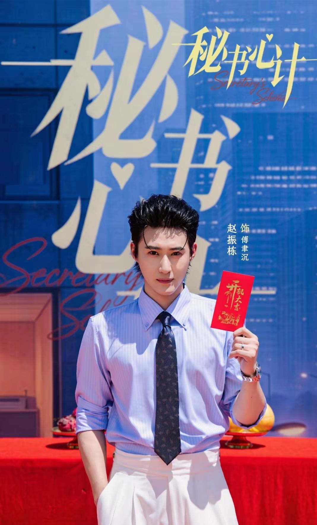 恭喜《秘书心计》开机大吉，拍摄顺利。祝《秘书心计》开机大吉！愿每一帧画面都充满故