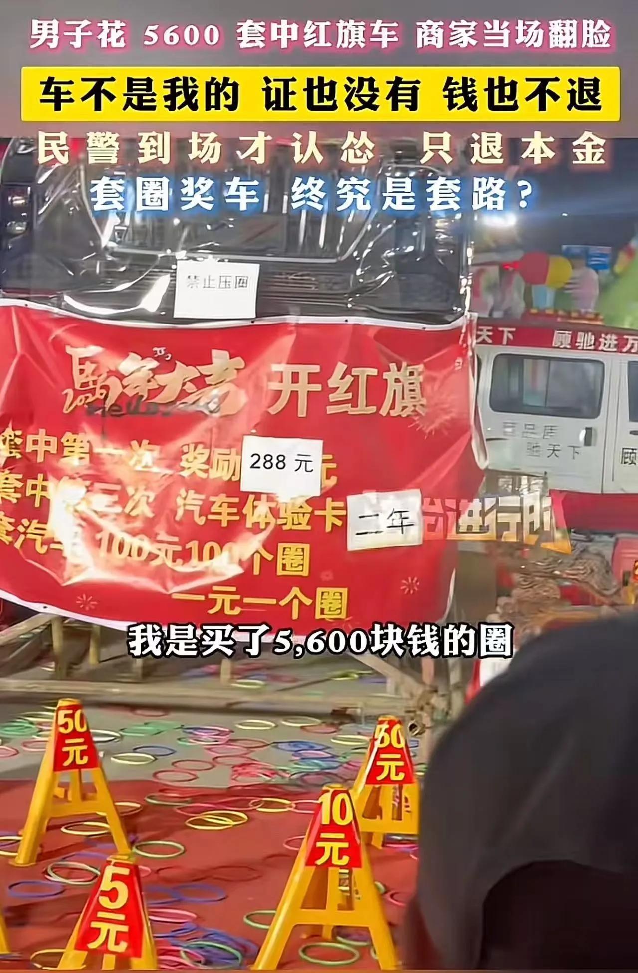 山东济宁男子，花5600元玩套圈，最后套中一辆红旗汽车，老板耍赖不给，这事可难办