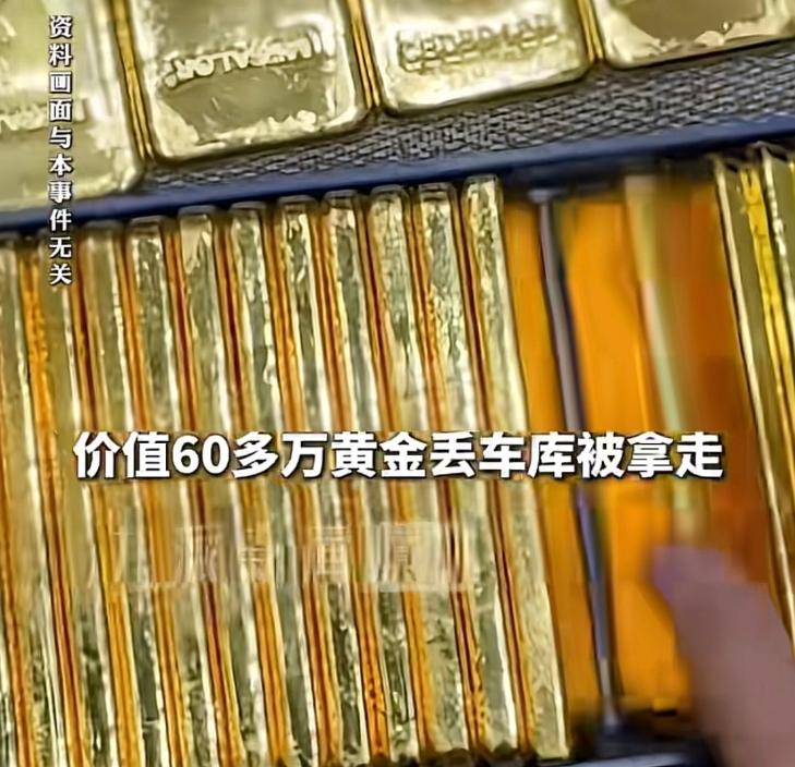 心都吓凉了！河南郑州，女子做黄金生意，不慎把装有价值60多万的黄金袋子落在车库的