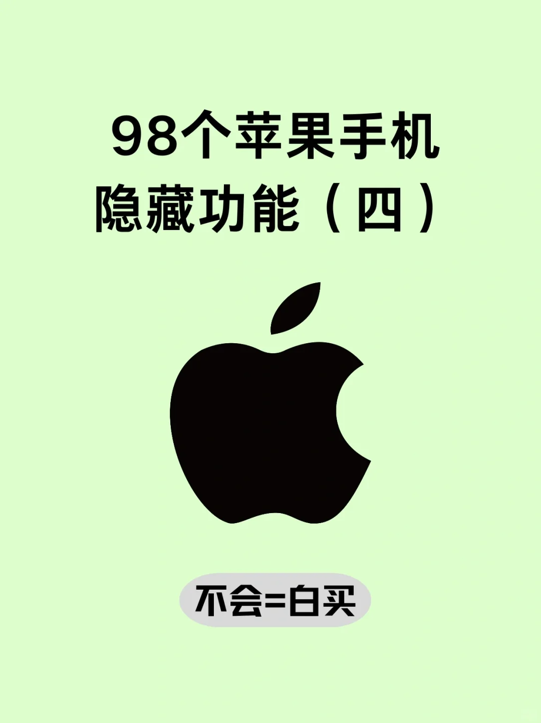 只有2%的人知道㊙️98个苹果手机隐藏功能