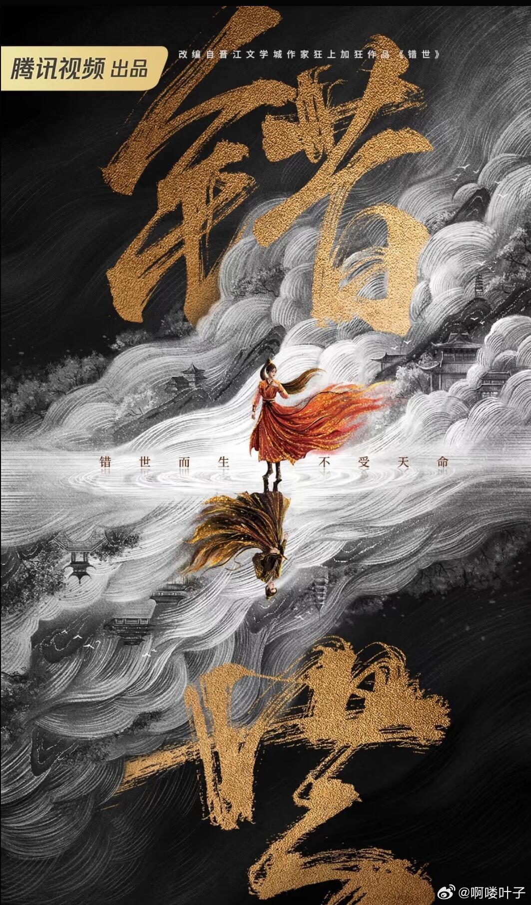 🍉古装剧《错世录》敖瑞鹏✖️张淼怡开机腾讯古装剧《错世录》组讯主演：敖瑞鹏、张