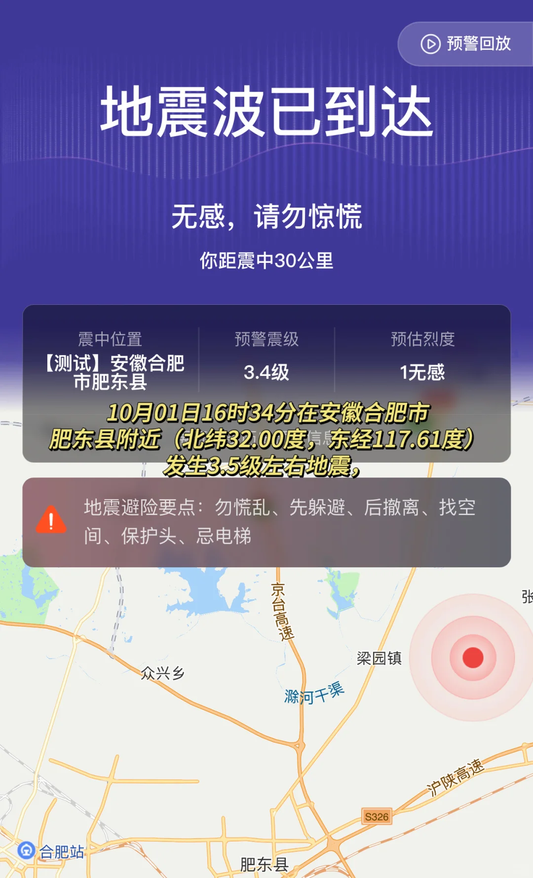 刚刚，合肥市肥东县发生3.3级地震