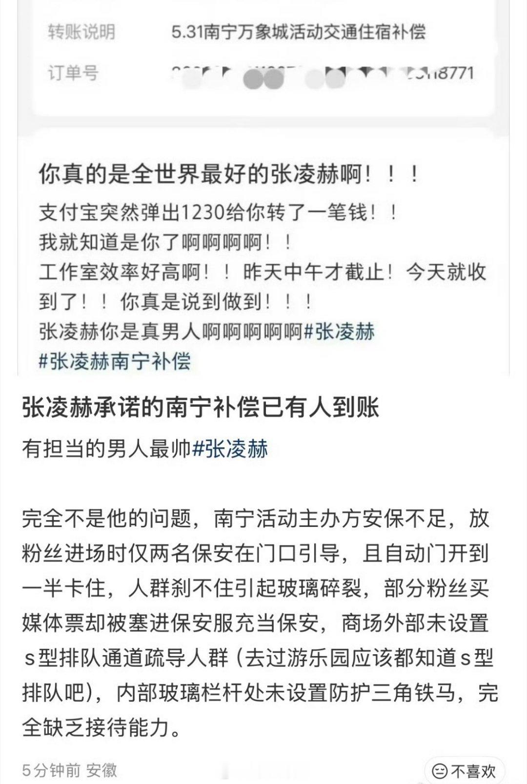张凌赫之前的南宁活动没有如期举办，承诺的全包退款真的做到了，已经有粉丝收到转账的