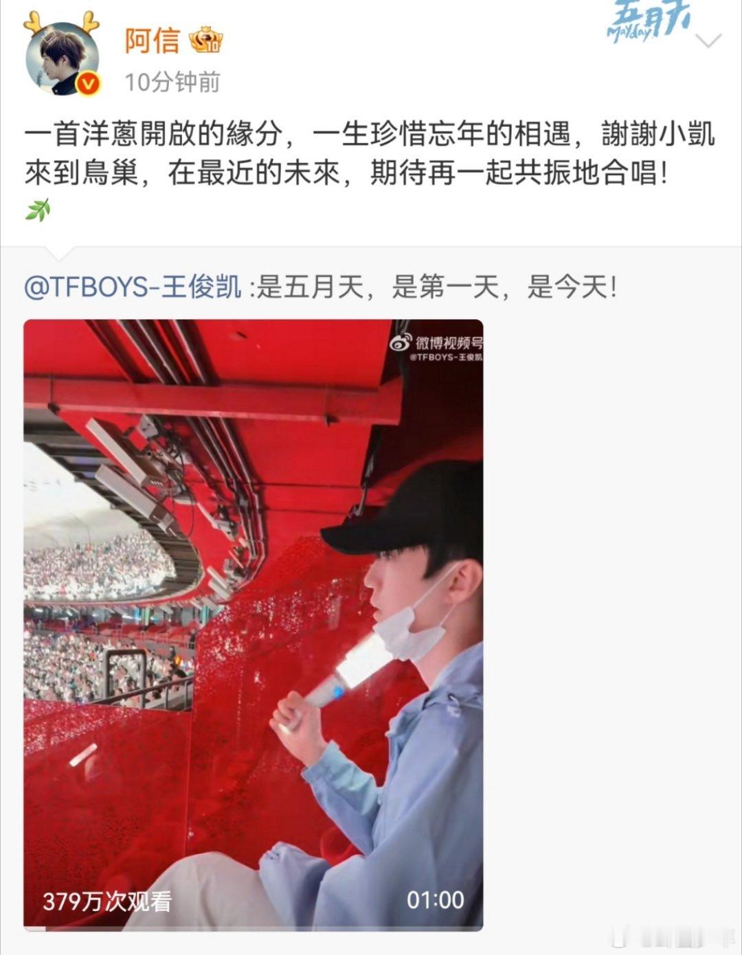 阿信期待与王俊凯再一起共振地合唱阿信转发回应王俊凯鸟巢相逢尽显温柔默契，阿信暖心