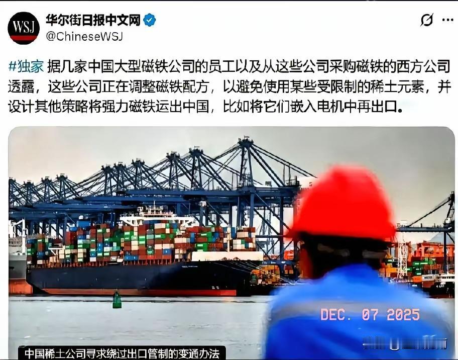 内鬼防不胜防啊！
《华尔街日报》近日披露了咱国公司绕过稀土管制的手段，其中包括改