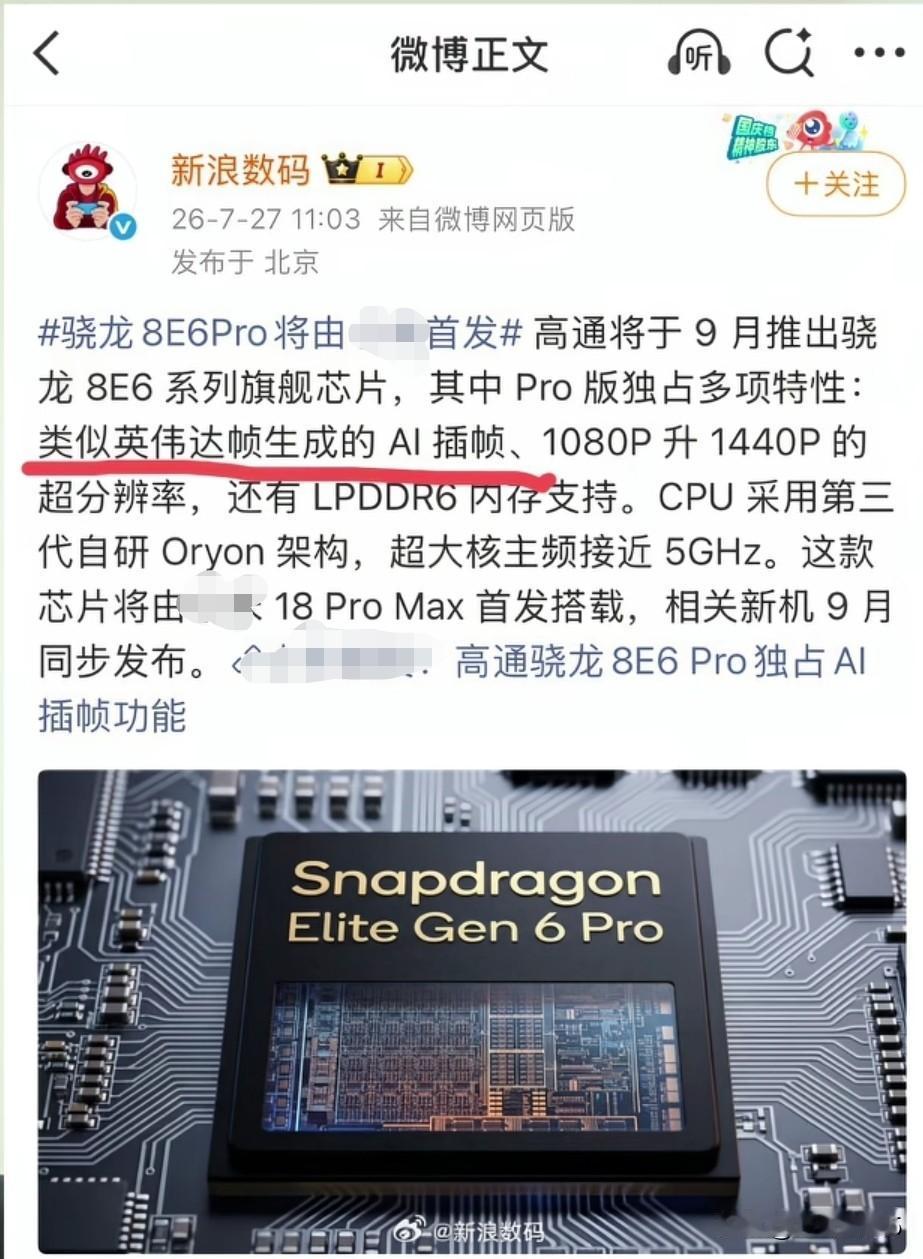 插帧有了？
某网红公首发高通8E6，还可以插帧，这下插帧有用了，网红企业真是从上