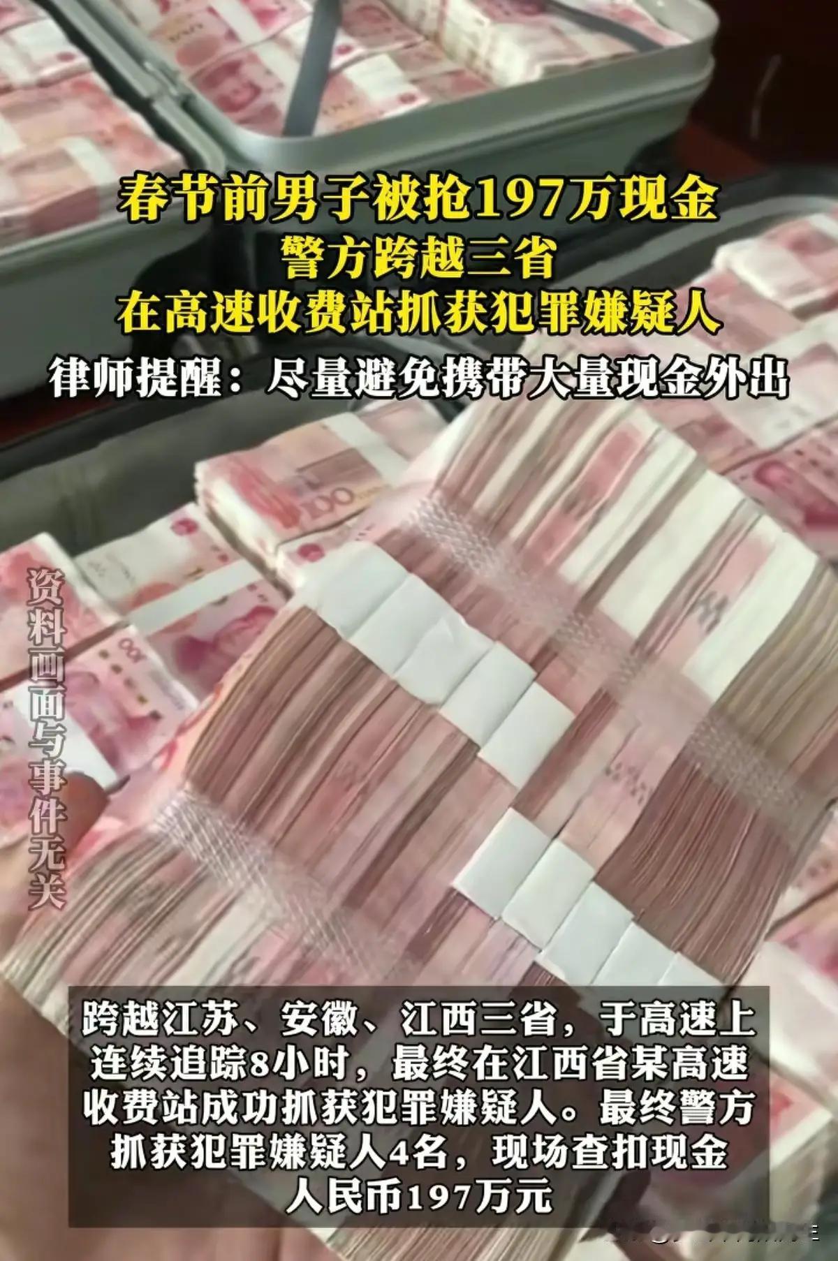 男子遭遇抢劫，损失现金197万元及一部手机。2月23日春节前夕，江苏泰州公安海陵