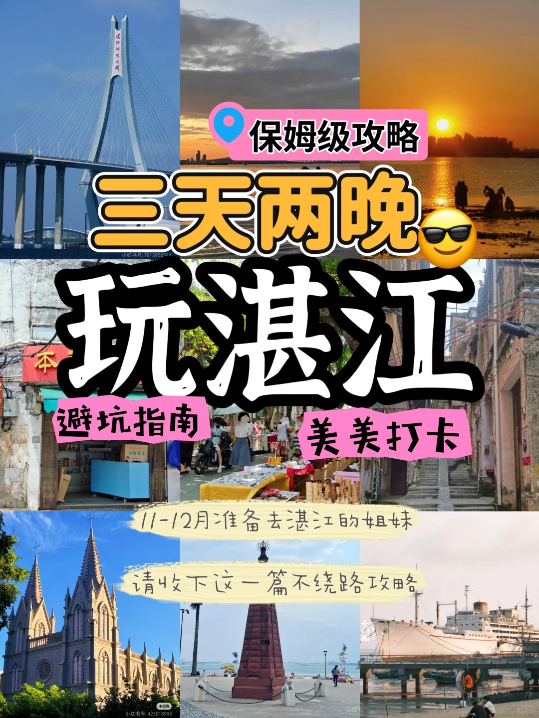 湛江旅游🔥三天两晚保姆级攻略来啦‼️