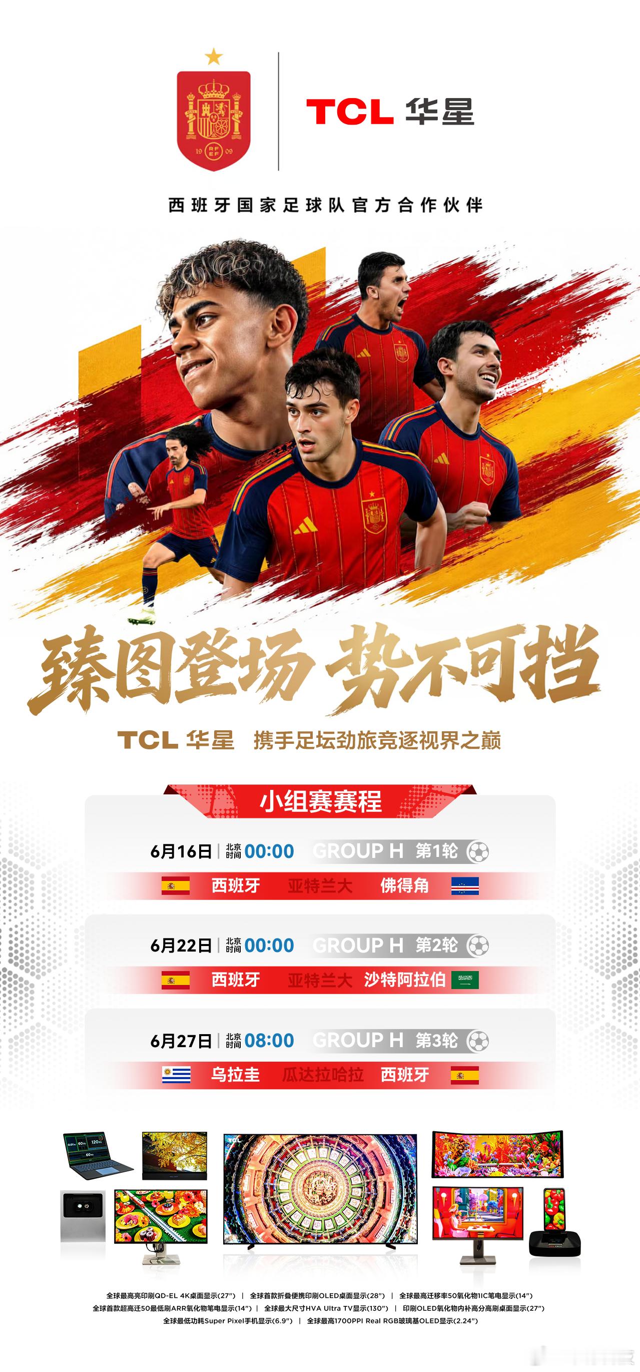 西班牙🇪🇸要出场喽TCL华星apex臻图一块好屏 不错过每一粒精彩进球🎉 