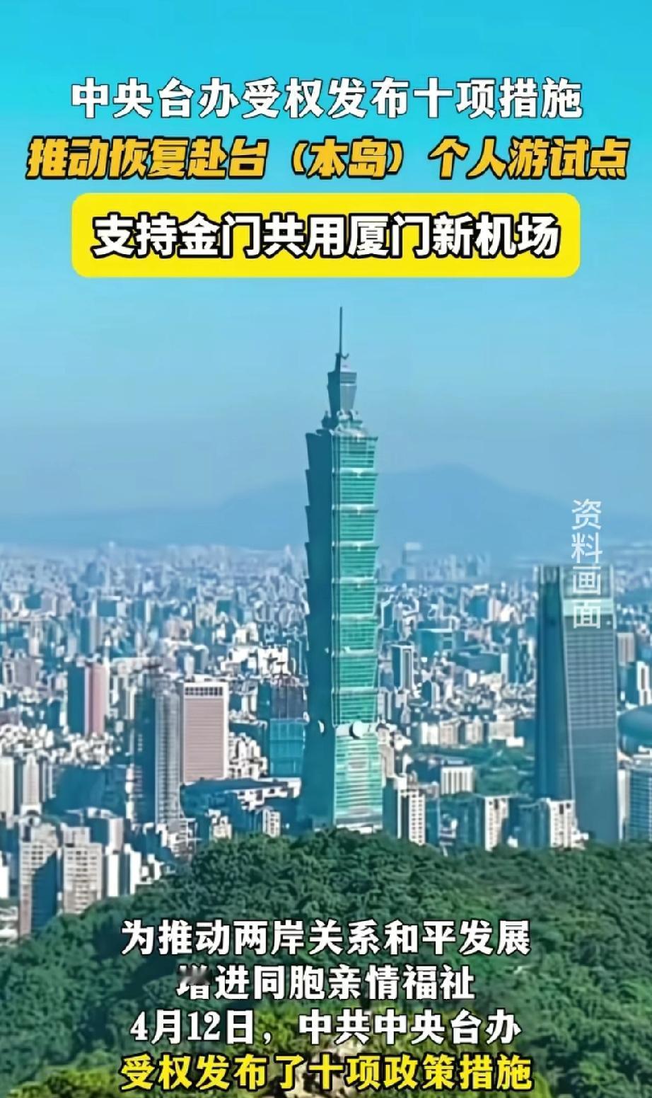 十项促进两岸交流合作措施发布。
十项促进两岸交流合作措施发布，这可太让人振奋了！