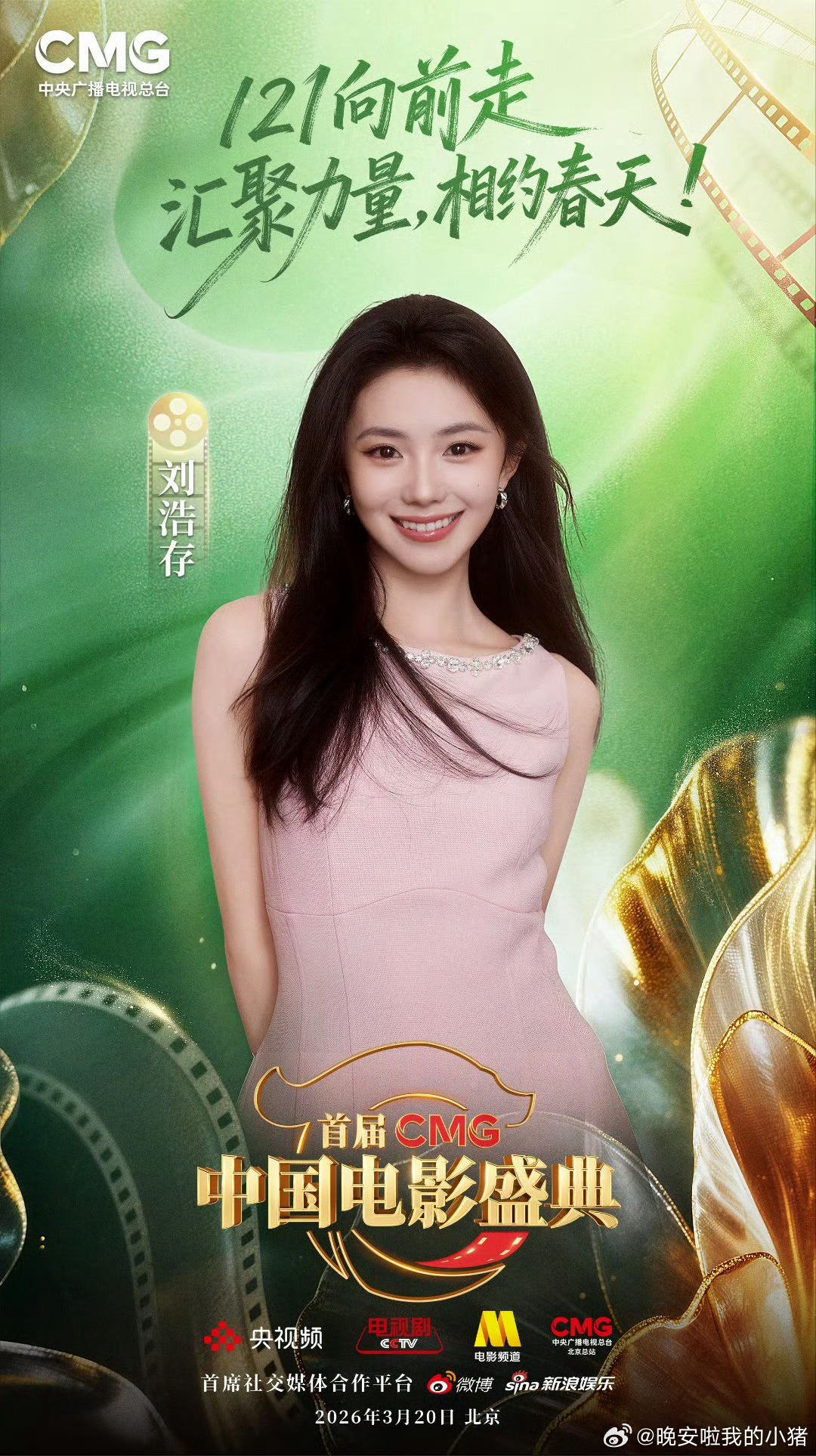 刘浩存官宣smg电影盛典活动，又有新红毯可以看了