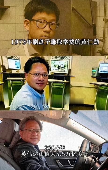 黄仁勋小时候也刷过盘子，给自己攒学费。 