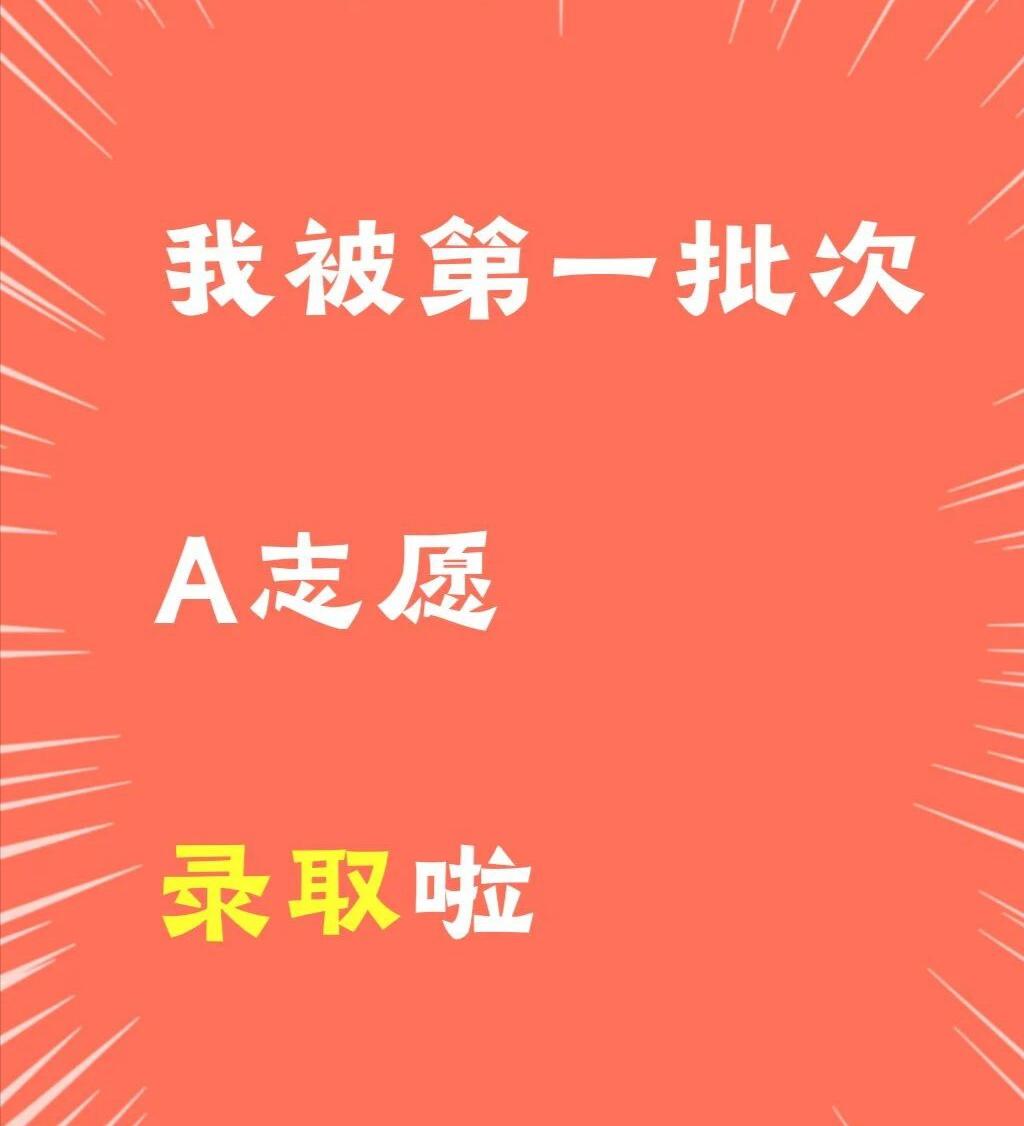 接好运 说的就是你 被第一批次A志愿录取啦心诚则灵，信则有
中考，给大家送祝福了
