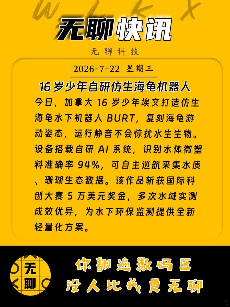【16 岁少年自研仿生海龟机器人】今日，加拿大 16 岁少年埃文打造仿生海龟水下