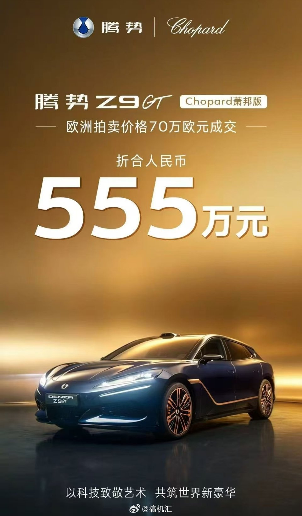 腾势Z9GT Chopard萧邦版在南法戛纳以555万成交，创造中国豪华品牌最高
