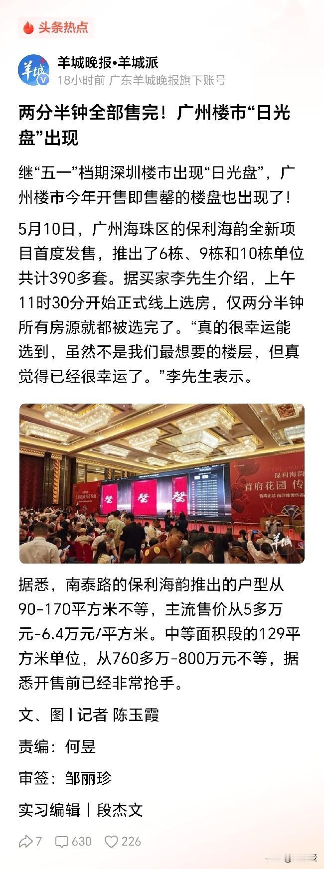 好消息
楼市强势复苏
广州楼市日光盘出现