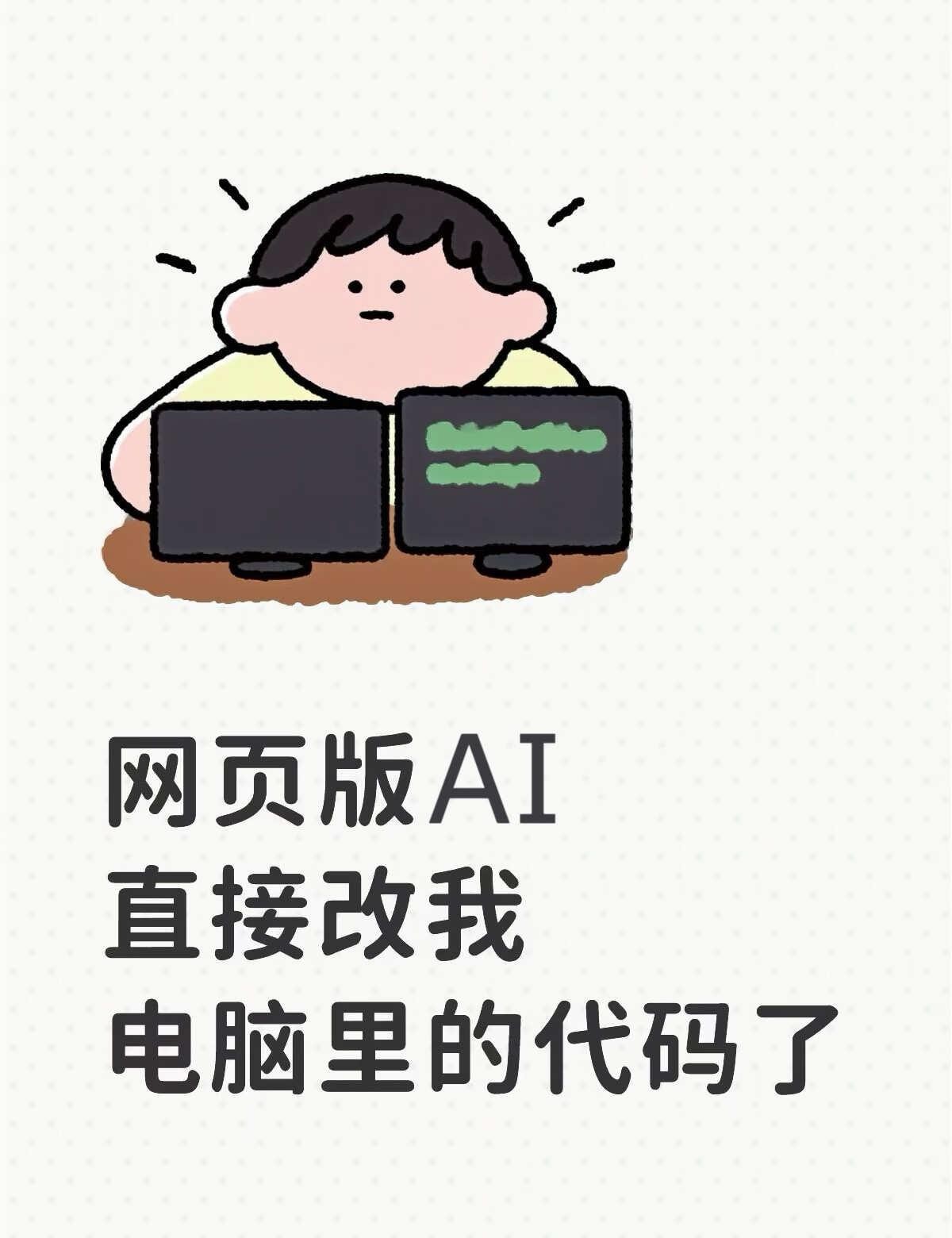 我最近的编程主力，居然是网页版 AI
本来还在等 tibo 重置额度，想着先拿网