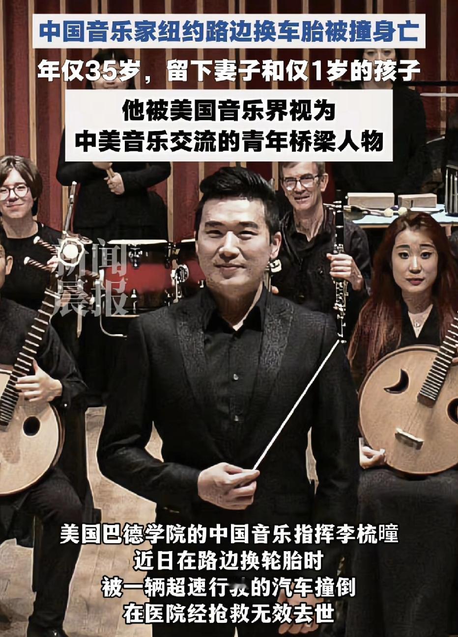 音乐家李梳瞳在美被撞身亡，年仅35岁。具体的事故发生起因：李梳瞳在完成春节音乐会