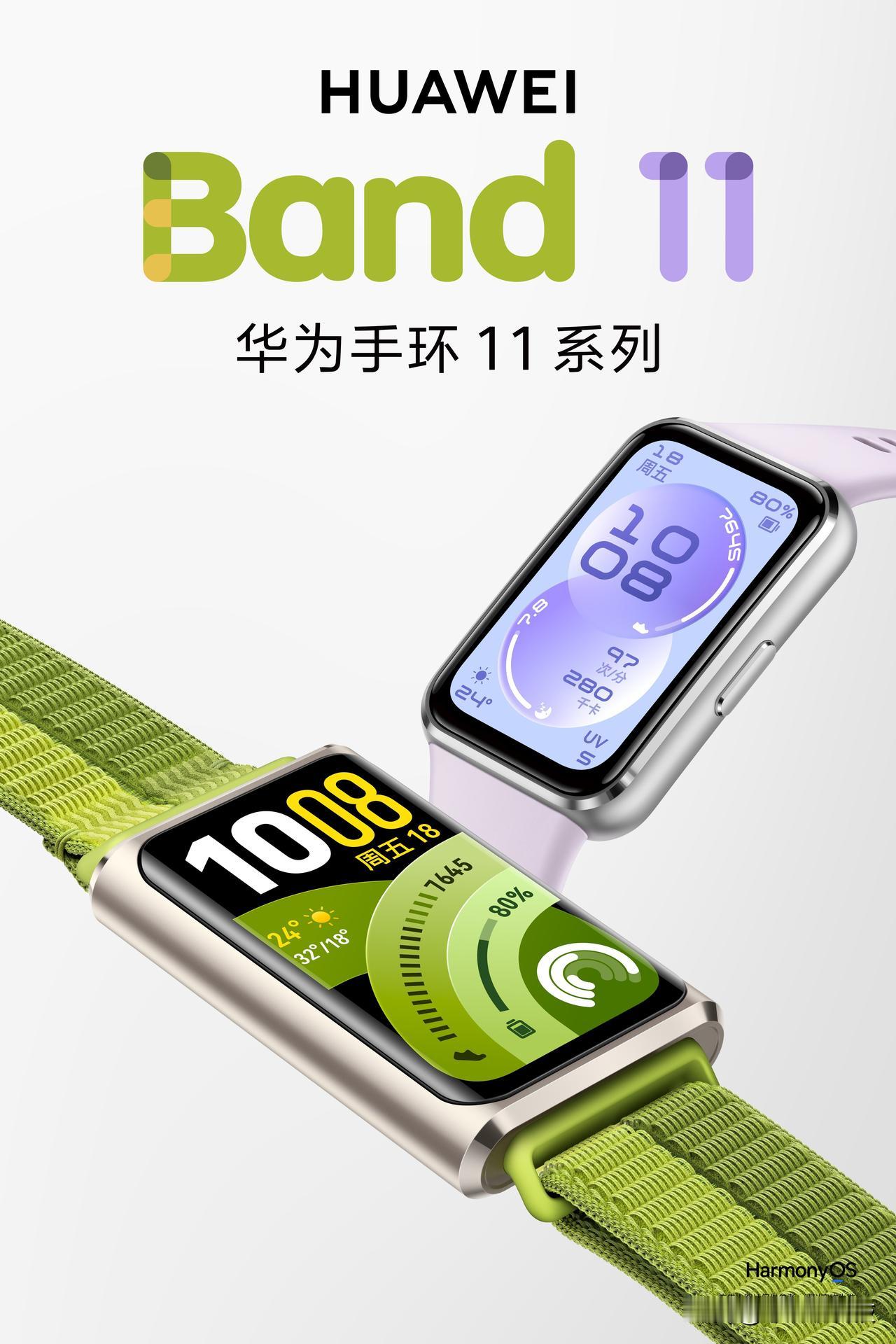 华为手环 11系列重磅首销，含标准版与Pro版两个版本，以轻盈设计、专业健康监测