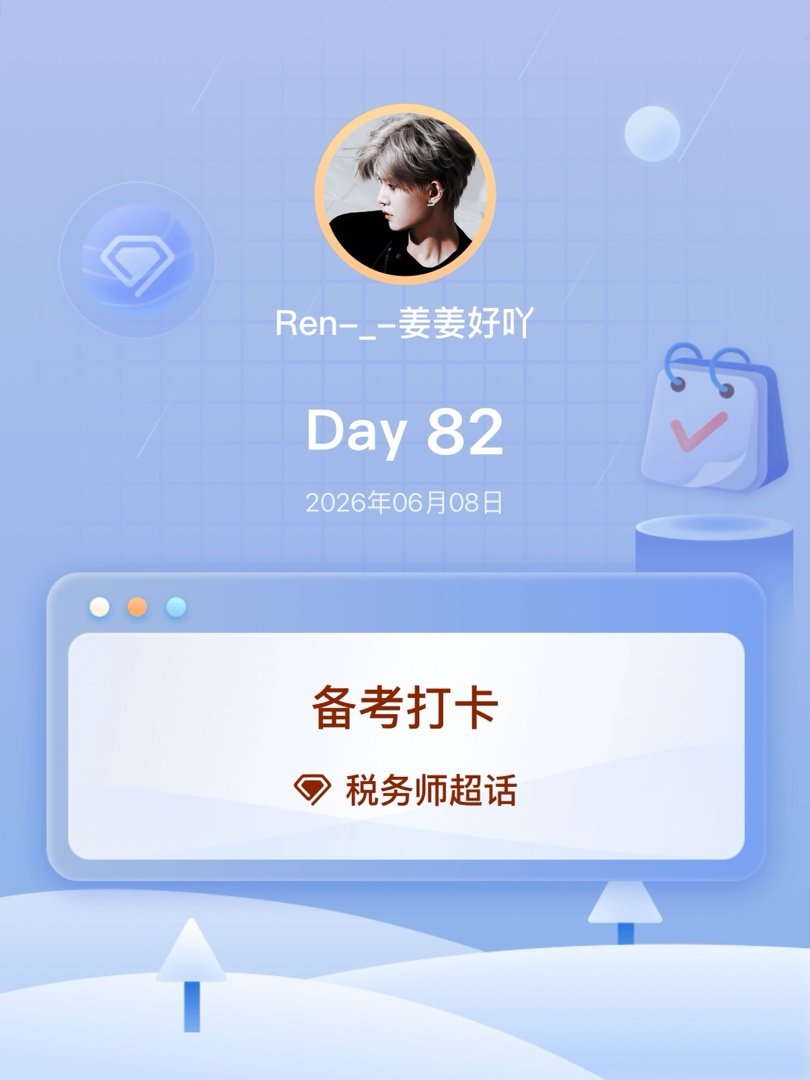 税务师备考打卡Day82 