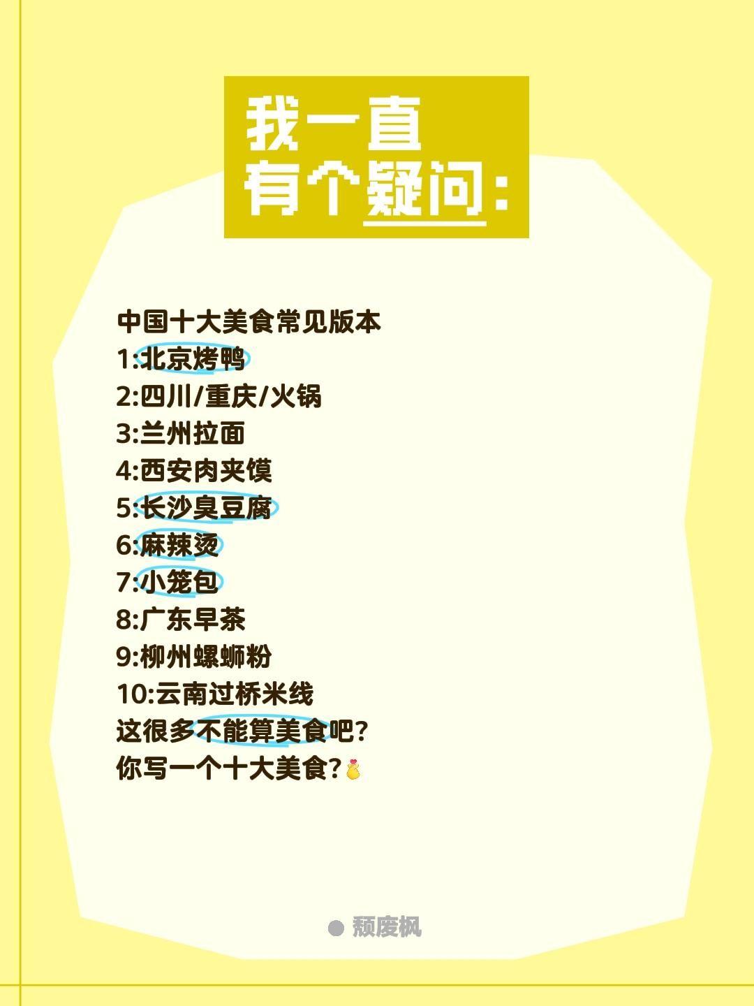 这些是十大美食?中国十大美食常见版本
1:北京烤鸭
2:四川/重庆/火锅
3:兰
