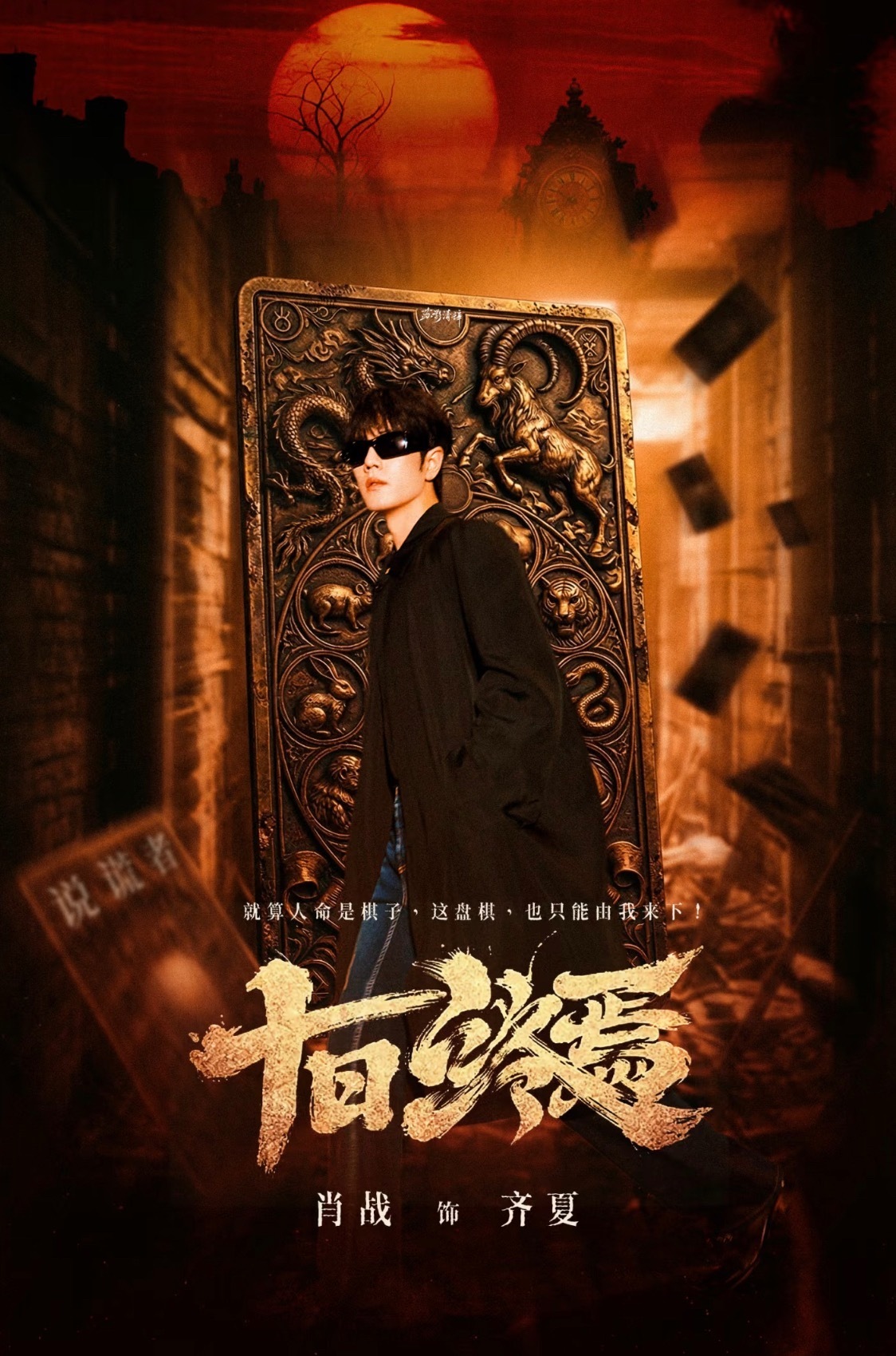 十日终焉剧版  这个齐夏，如此的爽，恨不得现在就播我愿意被你骗