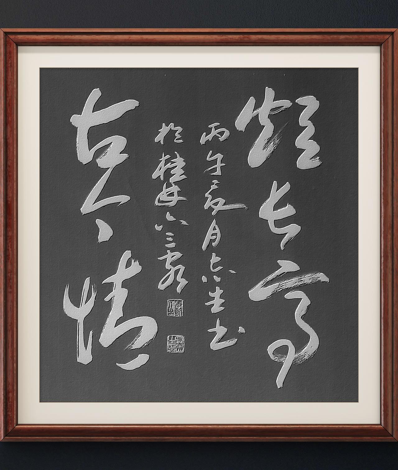 写字是我的一种生活习惯：短长亭，古今情。北宋万俟咏词句。