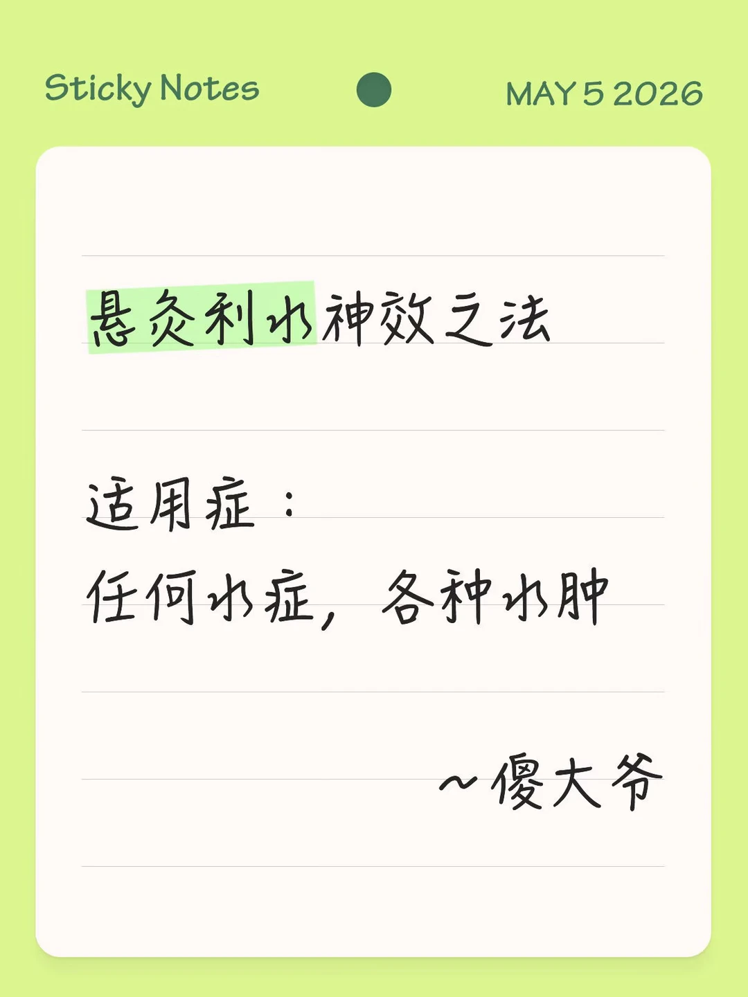 悬灸利水神效之法