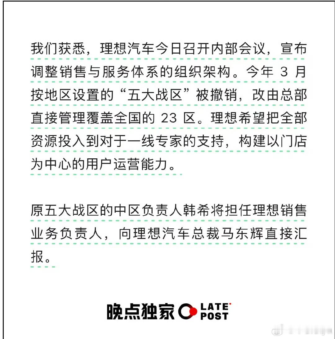 理想这次动作不小，撤掉了“五大战区”，总部直管全国23个区，资源全力支持一线专家