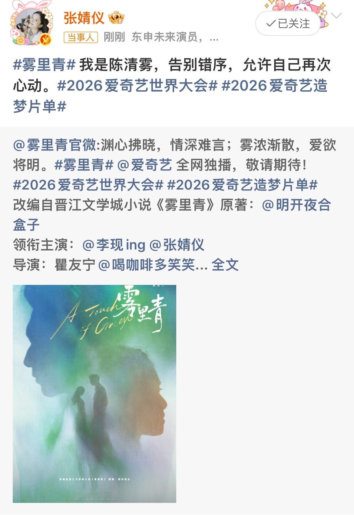 张婧仪官宣雾里青张婧仪雾里青官宣 啊啊啊啊啊朋友们雾里青官宣张婧仪啦！期待陈清雾