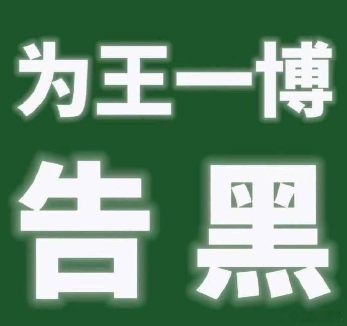 杜华说王一博很幸运遇到我杜🌸告黑85个让我看看你有多好 